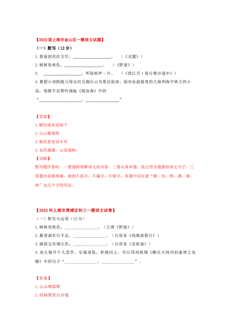 专题01古诗词名篇名句默写-2022年上海各区一模语文试题分类汇编（解析版）_0122026上海中考一模二模真题试卷_2025-2012年_1.上海中考语文一模二模（14-24）_一模