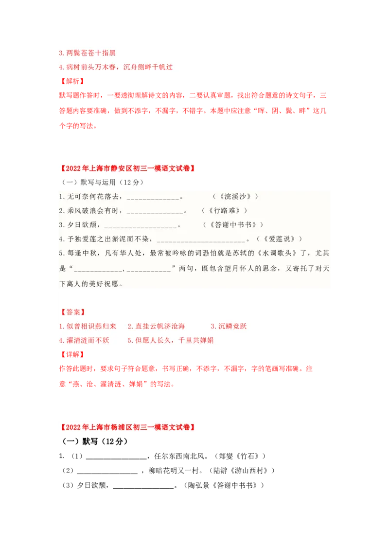 专题01古诗词名篇名句默写-2022年上海各区一模语文试题分类汇编（解析版）_0122026上海中考一模二模真题试卷_2025-2012年_1.上海中考语文一模二模（14-24）_一模