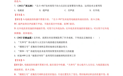 专题05电磁波及能源问题（解析版）_8、物理总复习_8.中考物理总复习_2023年中考复习资料_二轮复习_2023年二轮复习小微专题精准练助力中考物理四点问题大突破（通用版）