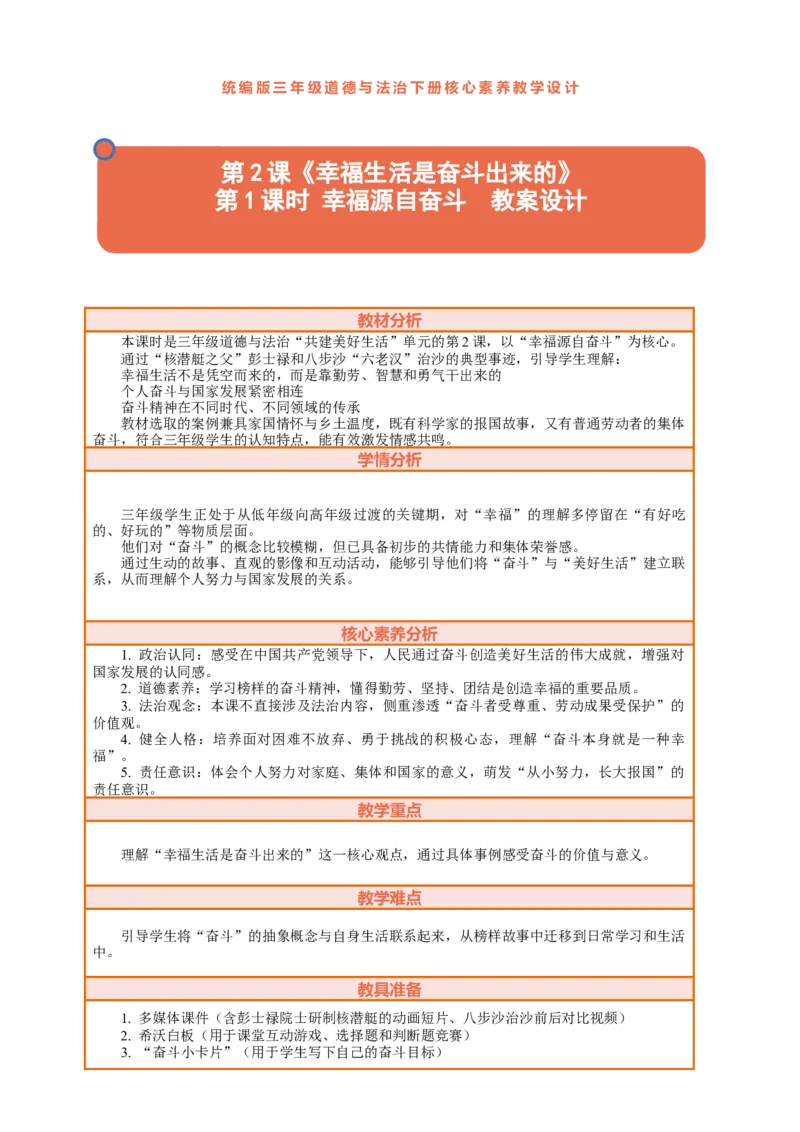 2.1《幸福生活是奋斗出来的&mdash;&mdash;幸福源自奋斗》教案设计_26新三年级道法下册（统编版）_版本一_部编版道德与法治3下_2026春新版_第三套wu_第一单元共建美好生活课件+教案+视频素材