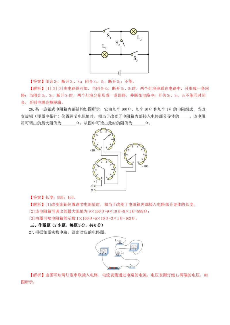 专题15电流、电路、电压、电阻（测试）（解析版）_8、物理总复习_8.中考物理总复习_2024年中考复习资料_一轮复习资料_完2024年中考物理一轮复习课件+讲义+练习（全国通用）