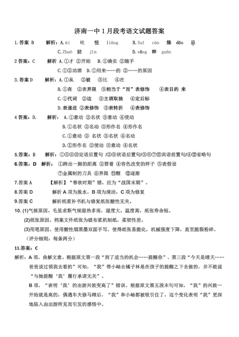 山东省济南第一中学2025-2026学年高一上学期1月学情检测语文试题答案_2026年01月高一试卷_260115山东省济南第一中学2025-2026学年高一上学期1月学情检测（全）