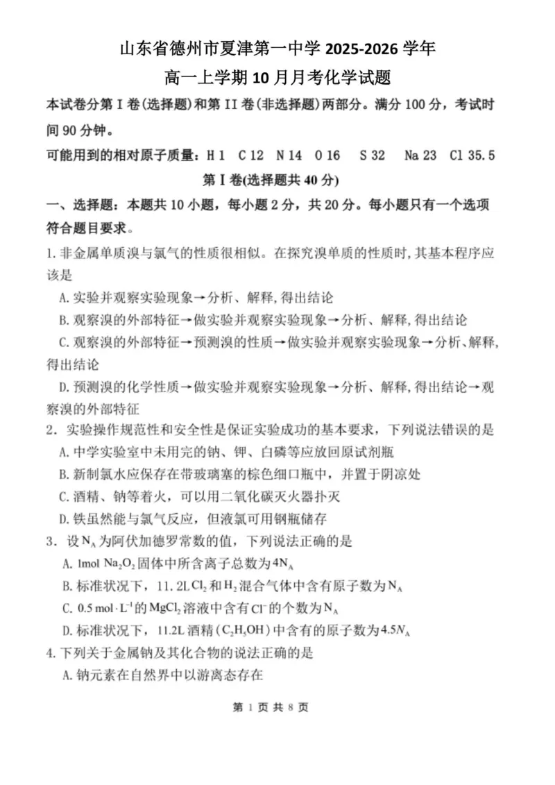 山东省德州市夏津第一中学2025-2026学年高一上学期10月月考化学试题_2025年10月高一试卷_251028山东省德州市夏津第一中学2025-2026学年高一上学期10月月考（全）