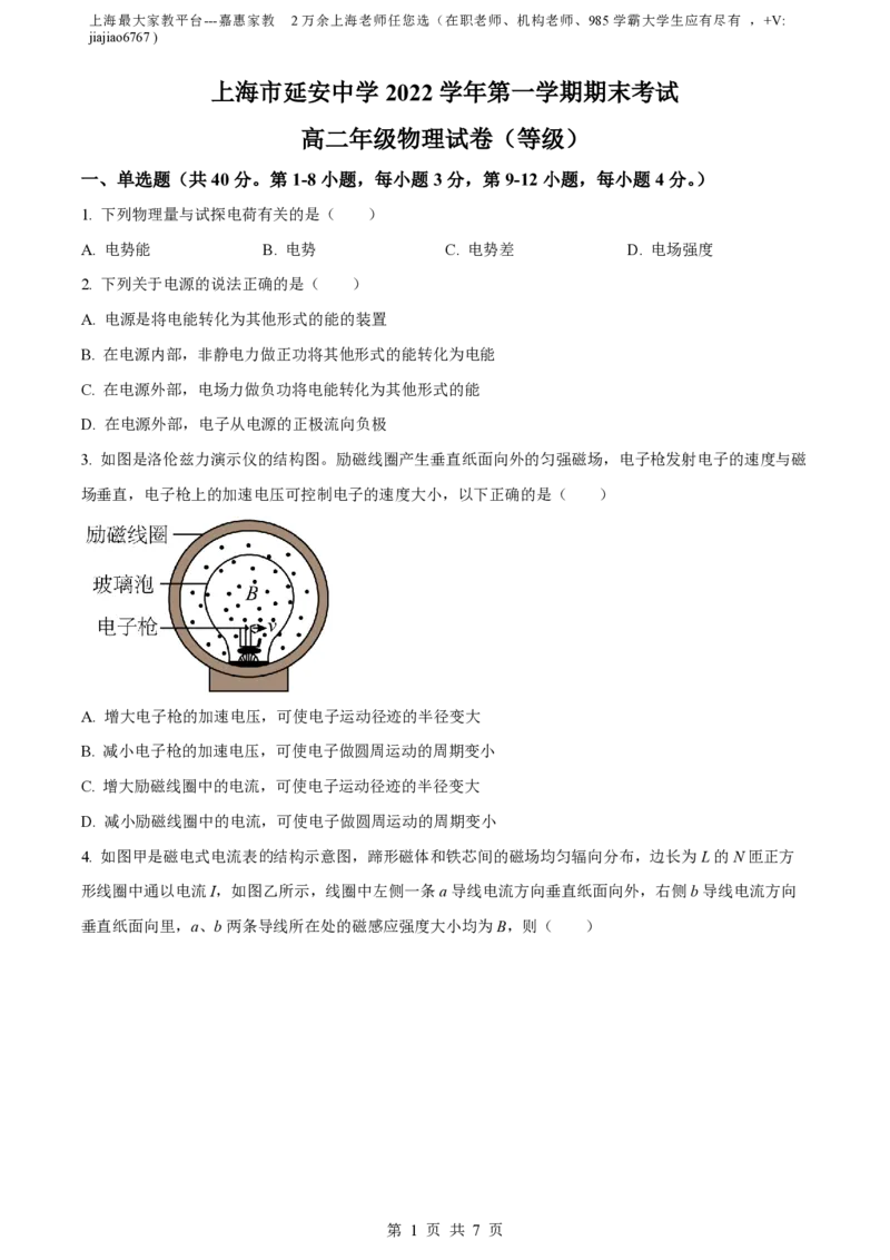精品解析：上海市延安中学2022-2023学年高二上学期期末物理试题(等级)（原卷版）_0122026上海中考一模二模真题试卷_2026年上海一模_上海1500初中高中试卷_高中_高二_上学期_3：期末