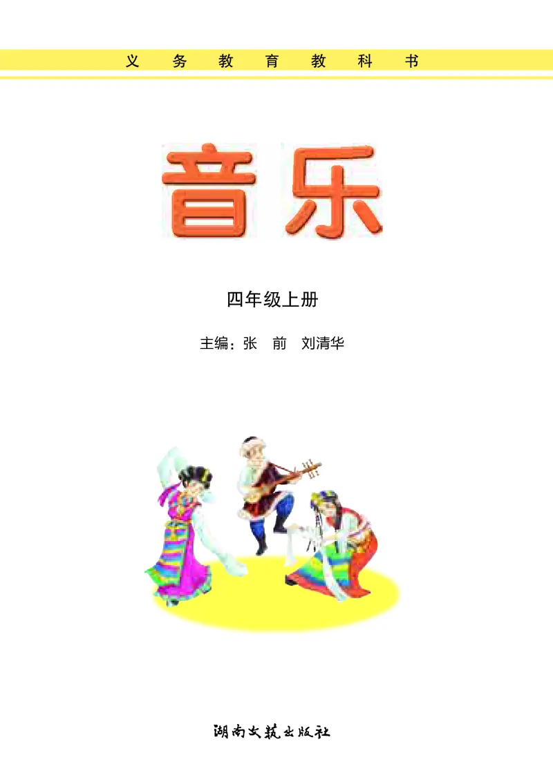 义务教育教科书&middot;音乐四年级上册_电子课本_小学电子课本_06音乐_湘文艺版