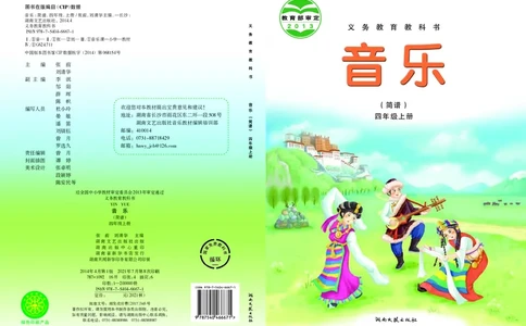 义务教育教科书&middot;音乐四年级上册_电子课本_小学电子课本_06音乐_湘文艺版