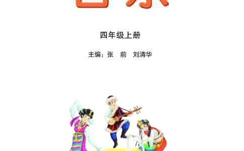 义务教育教科书&middot;音乐四年级上册_电子课本_小学电子课本_06音乐_湘文艺版