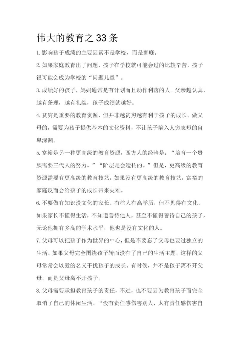 伟大的教育之33条_最新人教版英语八年级上册_老版（含有参考价值）_09.班主任+教师常用工作资料包易提分旗舰店_教育指南（学生、家长、教师）_家长妙招