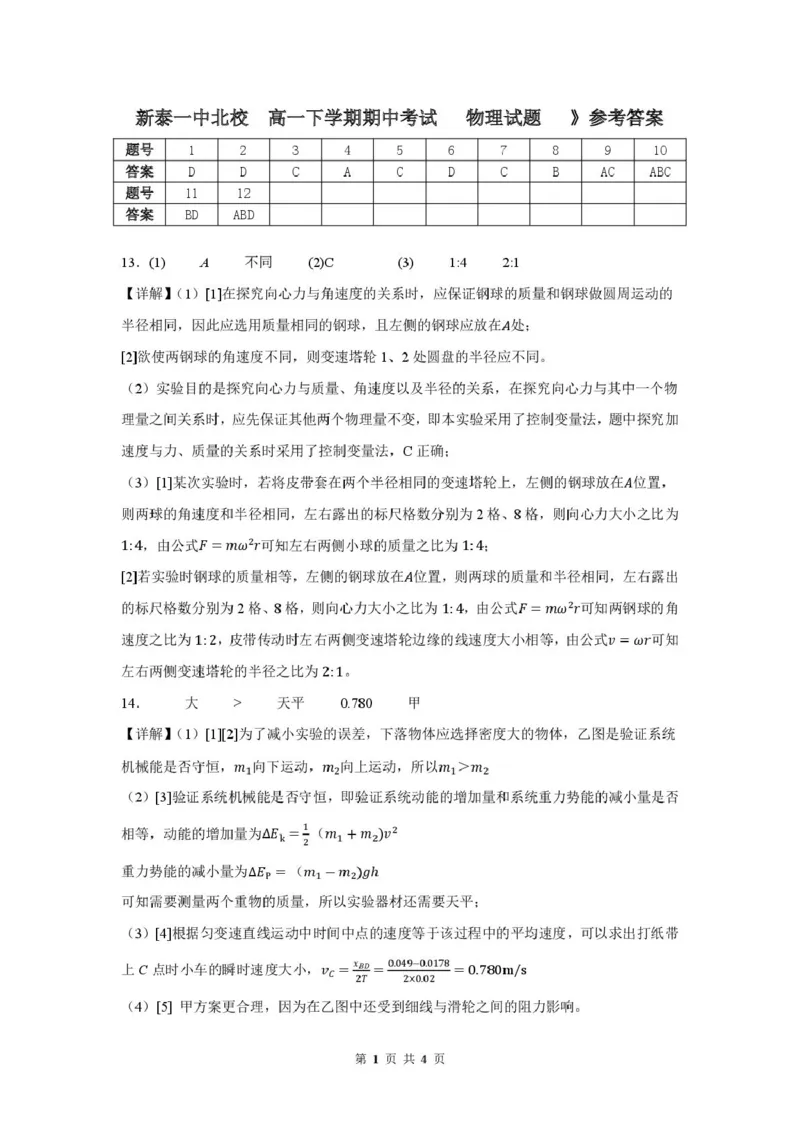 山东省新泰市第一中学北校2024&mdash;2025学年高一下学期期中考试物理试题新泰一中北校高一下学期期中考试物理答案_2025年05月试卷