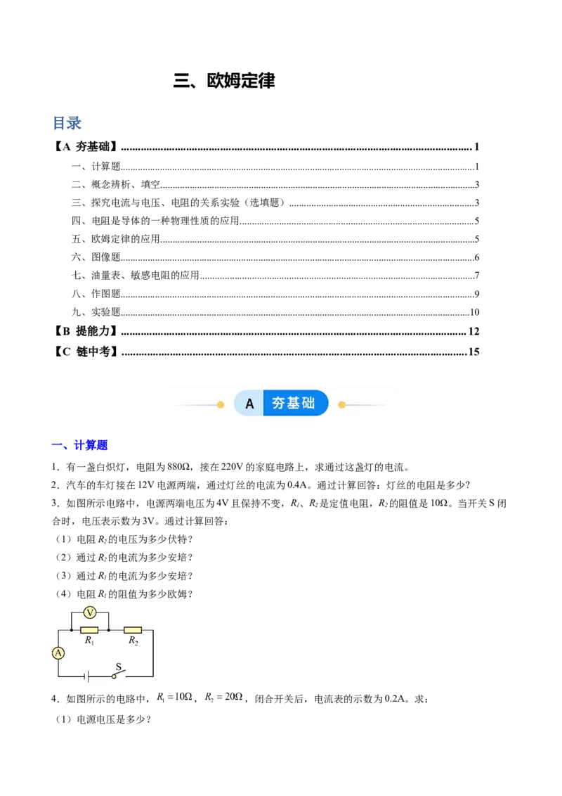 三、欧姆定律（分层作业）（原卷版）_9上-初中物理苏科版(4)_02课件+教案+分层作业第2套（更新中）_分层作业_三、欧姆定律（分层作业）物理苏科版2024九年级上册
