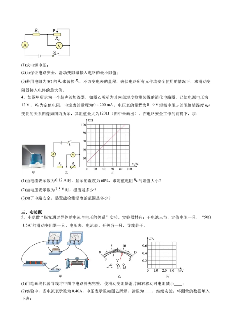 三、欧姆定律（分层作业）（原卷版）_9上-初中物理苏科版(4)_02课件+教案+分层作业第2套（更新中）_分层作业_三、欧姆定律（分层作业）物理苏科版2024九年级上册
