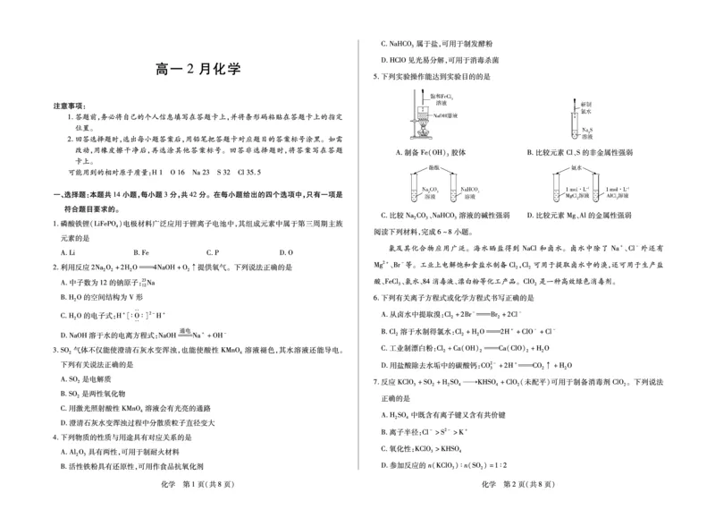 安徽省合肥六中等学校2025级高一上学期2月期末考试化学_2026年02月高一试卷_260214安徽省合肥六中等学校2025级高一上学期2月期末考试（全科）