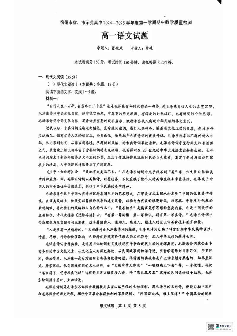 安徽省宿州市省、市示范高中2024&mdash;2025学年高一上学期期中教学质量检测语文试卷_2024年11月试卷_1130安徽省宿州市省、市示范高中2024-2025学年高一上学期11月期中考试