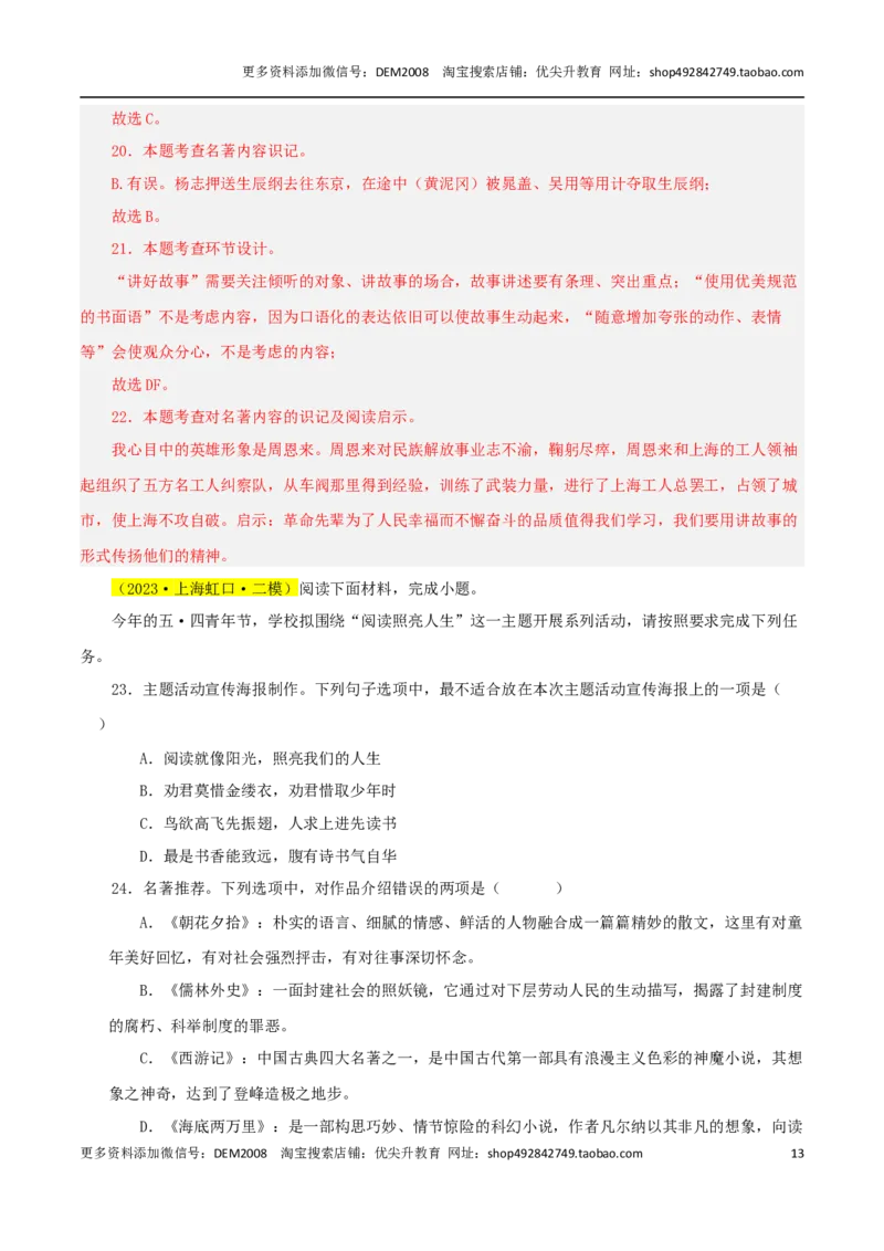 专题05综合性学习与名著导读100题-两年（2023-2024）中考二模试题汇编（上海专用）（解析版）_0122026上海中考一模二模真题试卷_2025-2012年_1.上海中考语文一模二模（14-24）_二模