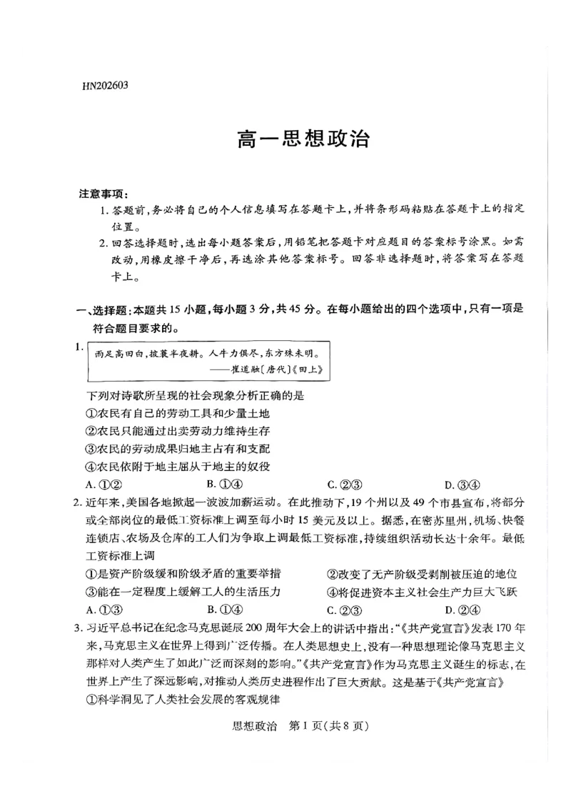 天一高一政治试题_2026年03月高一试卷_260329河南天一大联考2026年高一3月联考（全科）