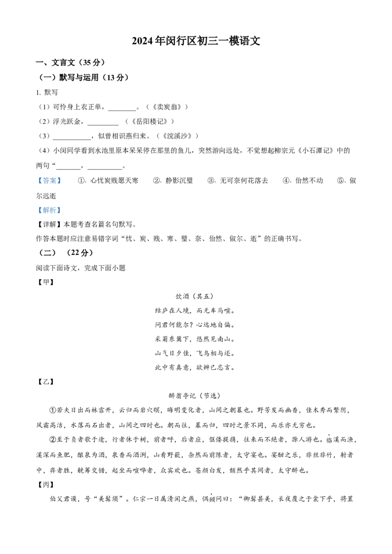 精品解析：上海市闵行区2023-2024学年九年级上学期期末（暨中考一模）语文试题（解析版）_0122026上海中考一模二模真题试卷_2025-2012年_1.上海中考语文一模二模（14-24）_一模