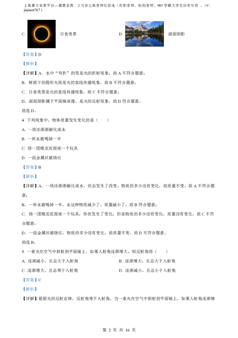精品解析：上海市浦东新区2023-2024学年八年级上学期期中考试物理试题（解析版）_0122026上海中考一模二模真题试卷_2026年上海一模_上海1500初中高中试卷_初中_八年级_上学期_2：期中