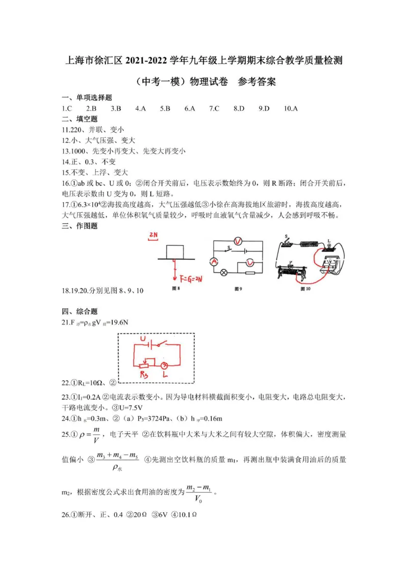 答案_0122026上海中考一模二模真题试卷_2025-2012年_4.上海中考物理一模二模（14-24）_一模_2022年上海市中考物理一模试卷（16份）_2022届上海市中考一模试卷-徐汇区