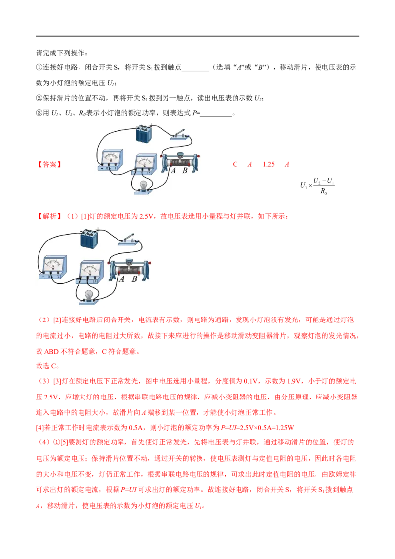 专题07电功率之多种方法测电功率（解析版）_8、物理总复习_8.中考物理总复习_2023年中考复习资料_二轮复习_备战2023年中考物理二轮四大模块针对集训（全国通用）_模块四电学