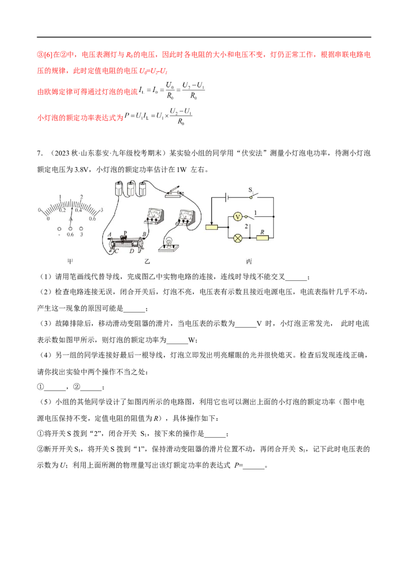 专题07电功率之多种方法测电功率（解析版）_8、物理总复习_8.中考物理总复习_2023年中考复习资料_二轮复习_备战2023年中考物理二轮四大模块针对集训（全国通用）_模块四电学