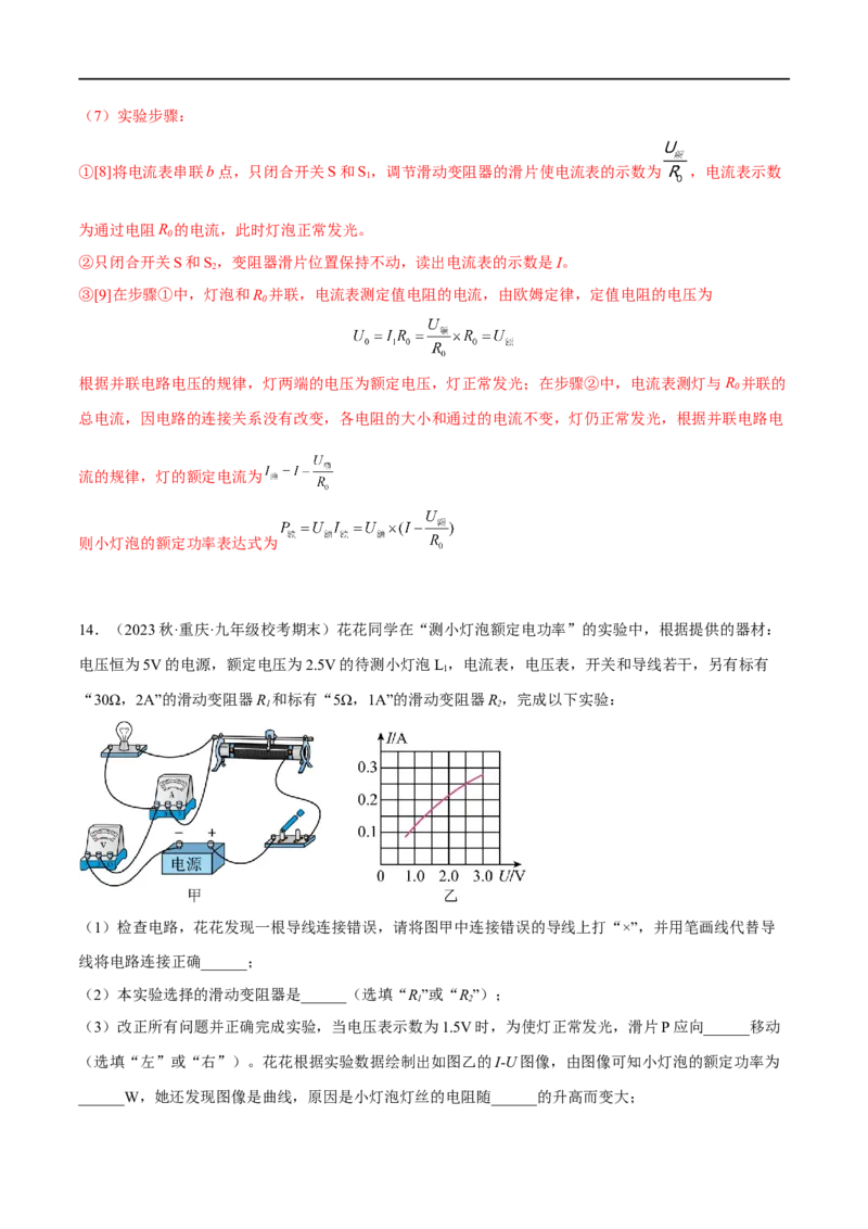 专题07电功率之多种方法测电功率（解析版）_8、物理总复习_8.中考物理总复习_2023年中考复习资料_二轮复习_备战2023年中考物理二轮四大模块针对集训（全国通用）_模块四电学
