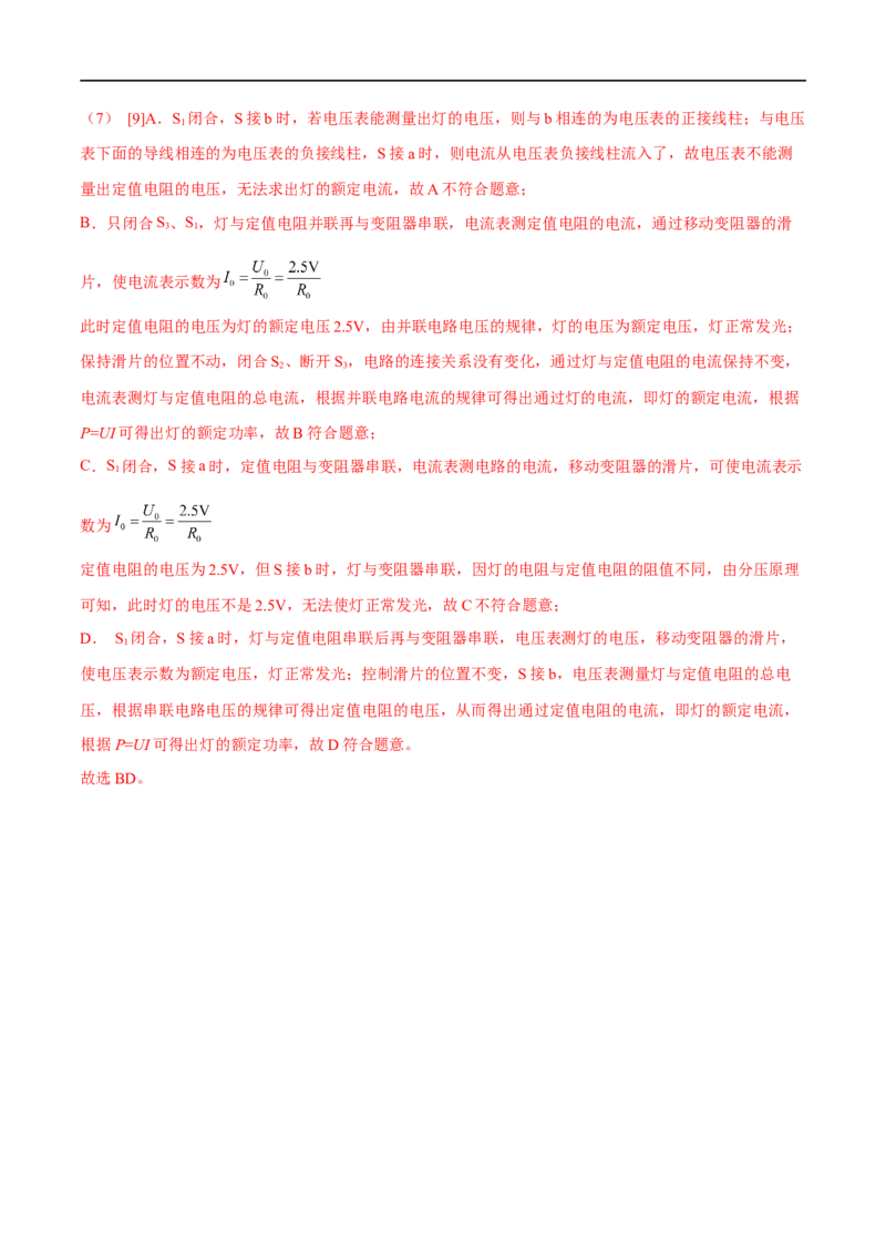 专题07电功率之多种方法测电功率（解析版）_8、物理总复习_8.中考物理总复习_2023年中考复习资料_二轮复习_备战2023年中考物理二轮四大模块针对集训（全国通用）_模块四电学