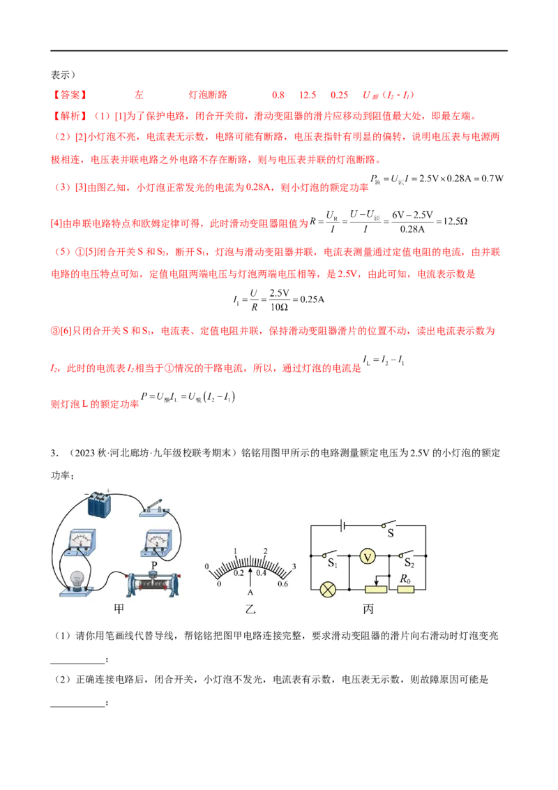 专题07电功率之多种方法测电功率（解析版）_8、物理总复习_8.中考物理总复习_2023年中考复习资料_二轮复习_备战2023年中考物理二轮四大模块针对集训（全国通用）_模块四电学