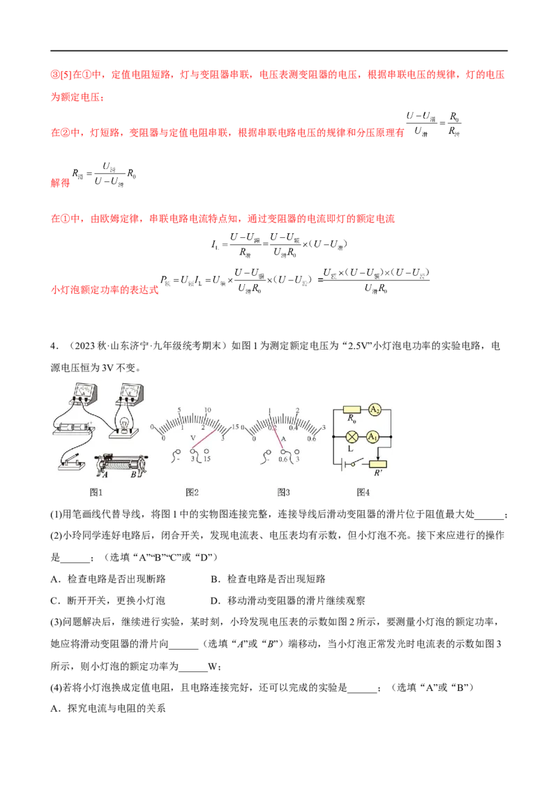 专题07电功率之多种方法测电功率（解析版）_8、物理总复习_8.中考物理总复习_2023年中考复习资料_二轮复习_备战2023年中考物理二轮四大模块针对集训（全国通用）_模块四电学