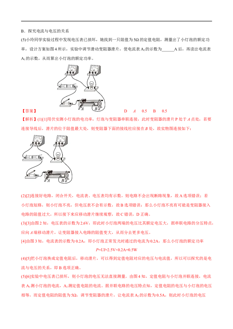 专题07电功率之多种方法测电功率（解析版）_8、物理总复习_8.中考物理总复习_2023年中考复习资料_二轮复习_备战2023年中考物理二轮四大模块针对集训（全国通用）_模块四电学