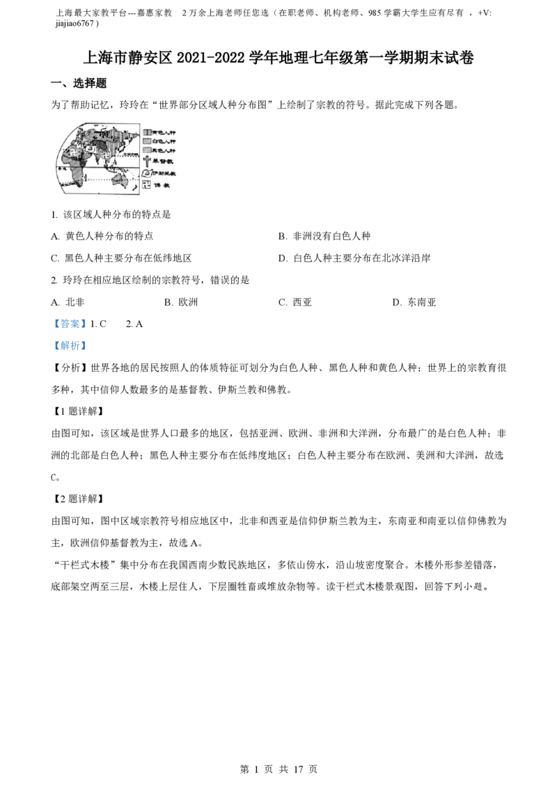 精品解析：上海市静安区2021-2022学年七年级上学期期末地理试题（解析版）_0122026上海中考一模二模真题试卷_2026年上海一模_上海1500初中高中试卷_初中_七年级_上学期_3：期末