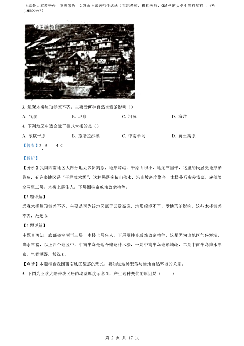 精品解析：上海市静安区2021-2022学年七年级上学期期末地理试题（解析版）_0122026上海中考一模二模真题试卷_2026年上海一模_上海1500初中高中试卷_初中_七年级_上学期_3：期末