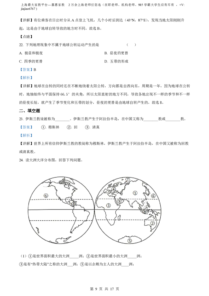 精品解析：上海市静安区2021-2022学年七年级上学期期末地理试题（解析版）_0122026上海中考一模二模真题试卷_2026年上海一模_上海1500初中高中试卷_初中_七年级_上学期_3：期末