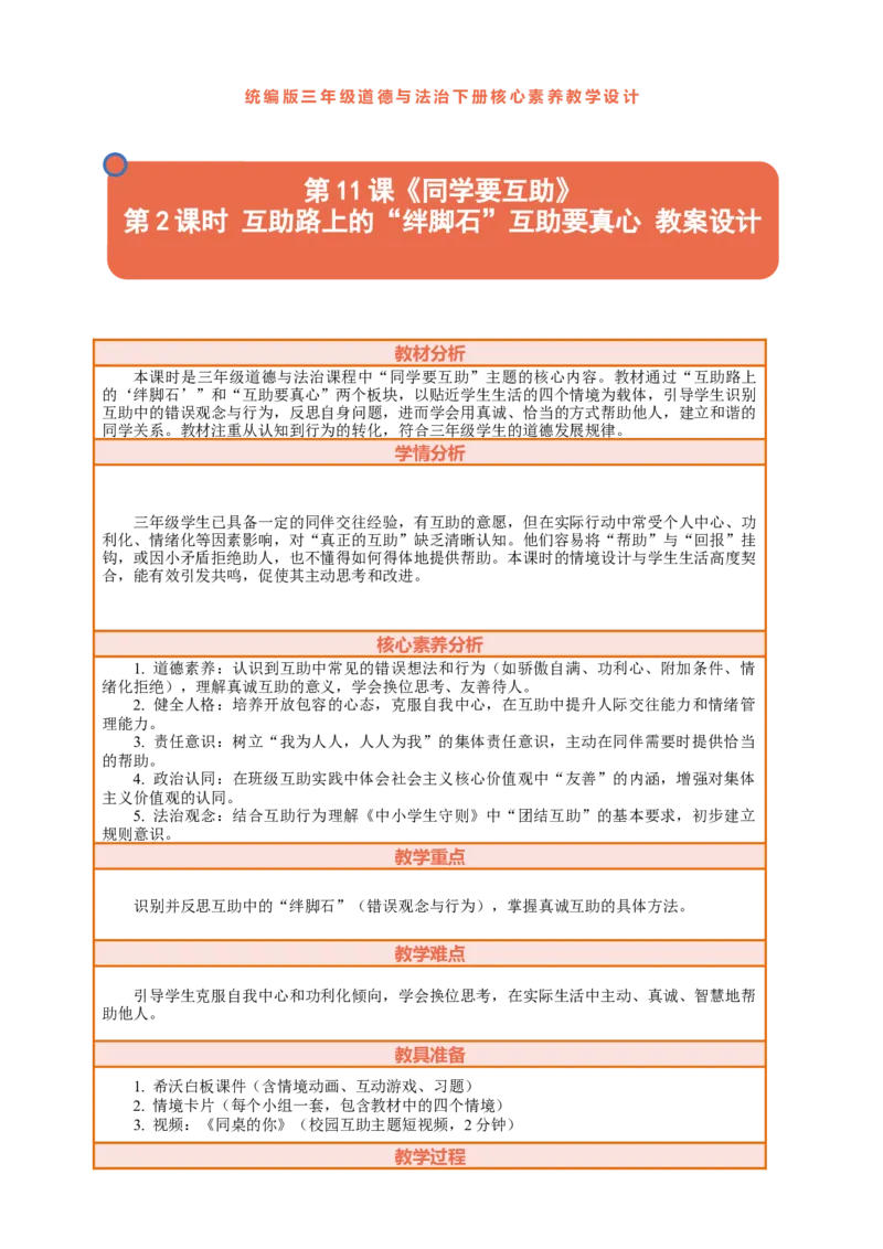 11.2《同学要互助&mdash;&mdash;互助路上的&ldquo;绊脚石&rdquo;》教案设计_26新三年级道法下册（统编版）_版本一_部编版道德与法治3下_2026春新版_第三套wu_第四单元我们来交往课件+教案+视频素材