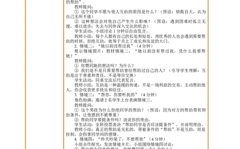 11.2《同学要互助&mdash;&mdash;互助路上的&ldquo;绊脚石&rdquo;》教案设计_26新三年级道法下册（统编版）_版本一_部编版道德与法治3下_2026春新版_第三套wu_第四单元我们来交往课件+教案+视频素材