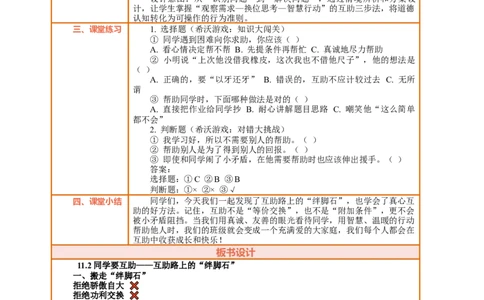 11.2《同学要互助&mdash;&mdash;互助路上的&ldquo;绊脚石&rdquo;》教案设计_26新三年级道法下册（统编版）_版本一_部编版道德与法治3下_2026春新版_第三套wu_第四单元我们来交往课件+教案+视频素材