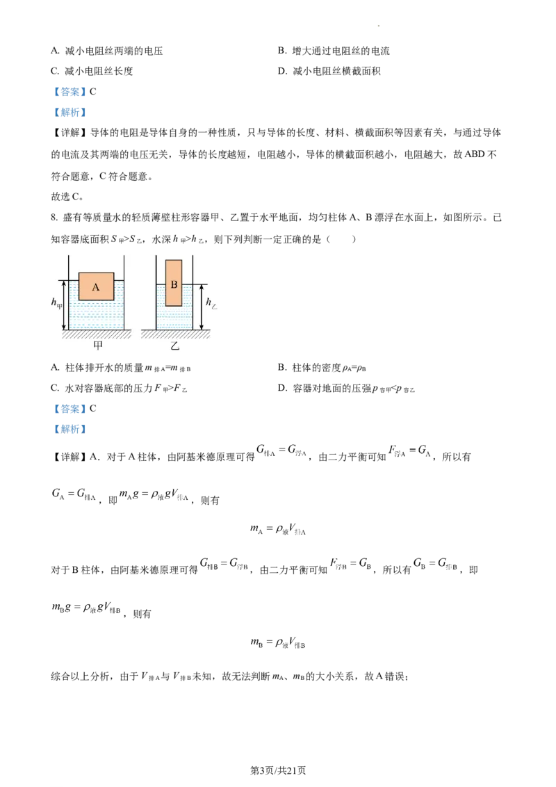 精品解析：2023年上海市杨浦区中考物理一模试题（解析版）_0122026上海中考一模二模真题试卷_2025-2012年_4.上海中考物理一模二模（14-24）_一模_2023年上海市中考物理一模试卷（16区）