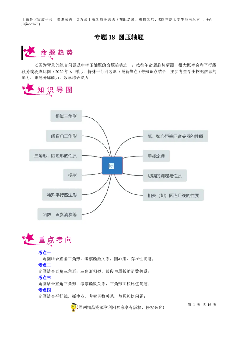 专题18圆压轴题-备战2023年中考数学一轮复习考点帮（上海专用）（原卷版）_0122026上海中考一模二模真题试卷_2026年上海一模_上海1500初中高中试卷_初中_九年级_下学期_4：模拟卷多