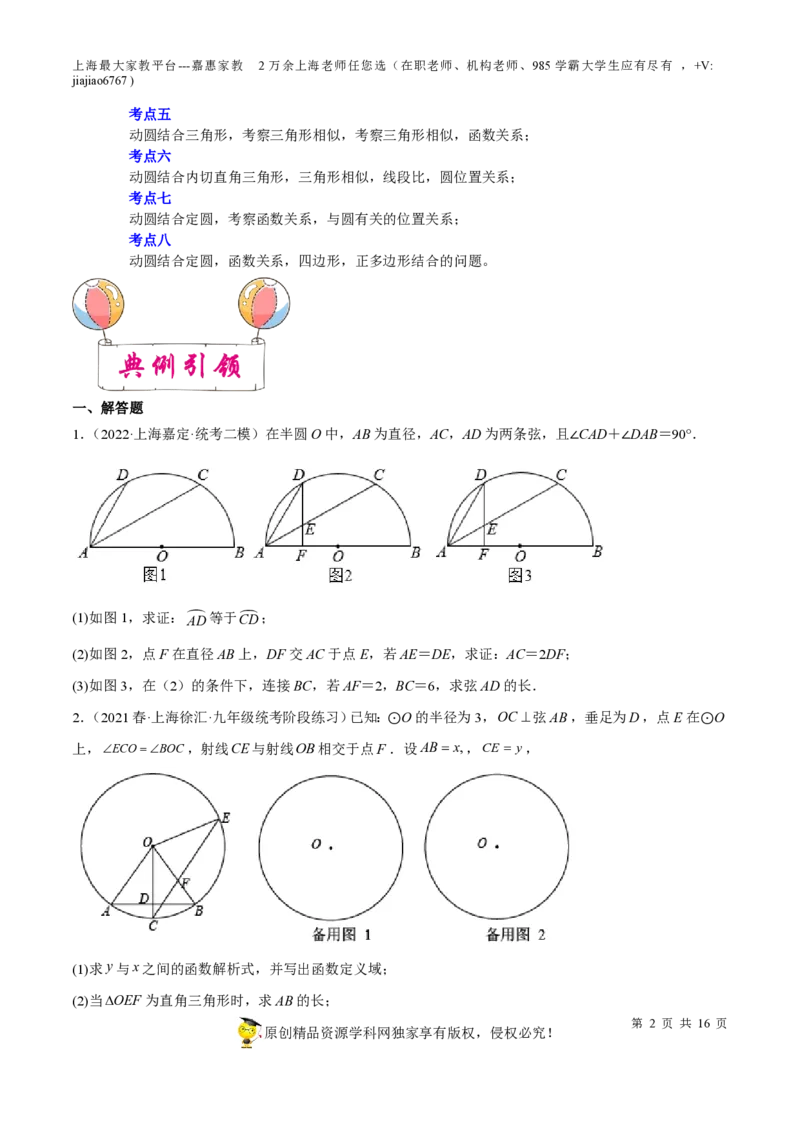 专题18圆压轴题-备战2023年中考数学一轮复习考点帮（上海专用）（原卷版）_0122026上海中考一模二模真题试卷_2026年上海一模_上海1500初中高中试卷_初中_九年级_下学期_4：模拟卷多