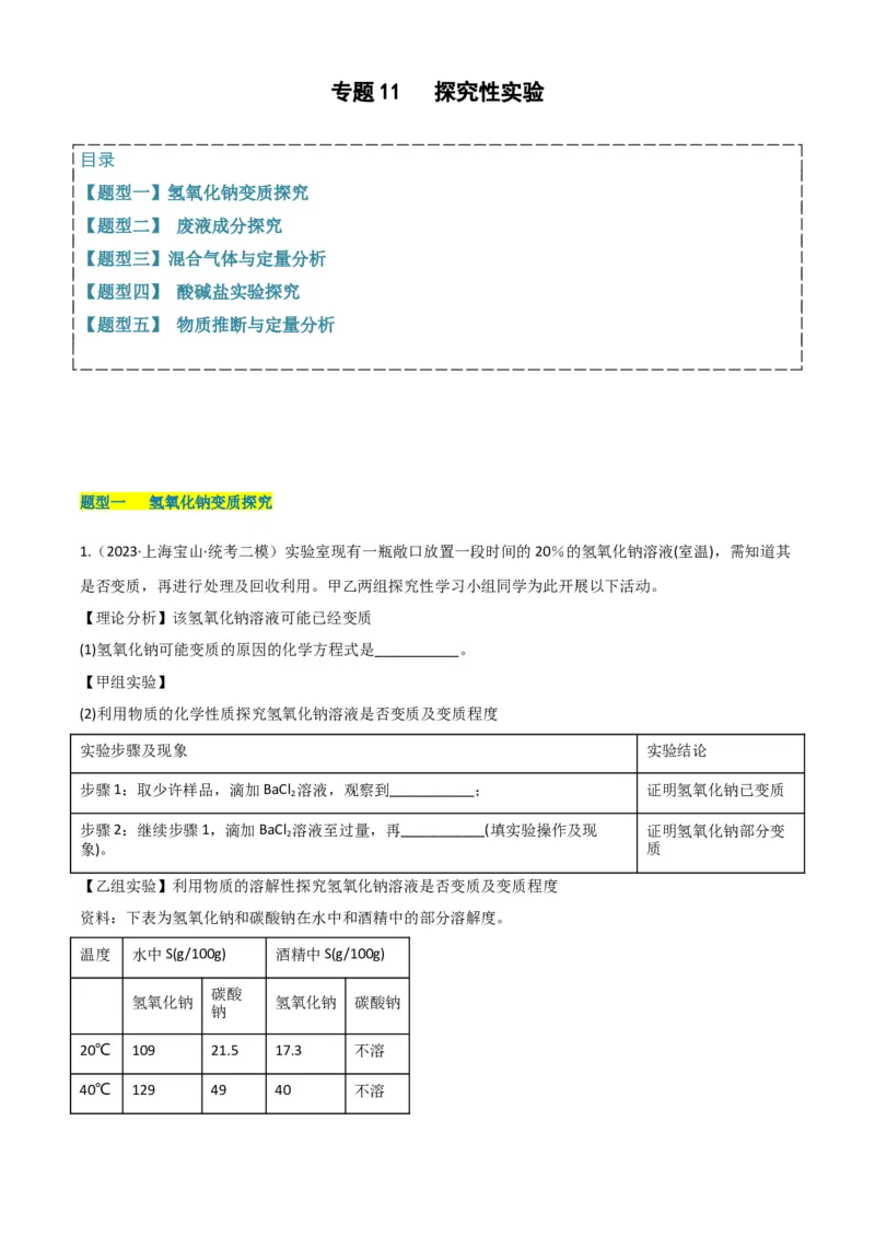 专题11探究性实验（解析版）_0122026上海中考一模二模真题试卷_2025-2012年_5.上海中考化学一模二模（12-24）_二模_2023年上海市中考化学二模试卷（15份）