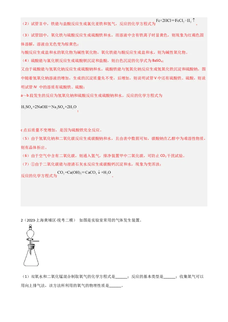 专题11探究性实验（解析版）_0122026上海中考一模二模真题试卷_2025-2012年_5.上海中考化学一模二模（12-24）_二模_2023年上海市中考化学二模试卷（15份）