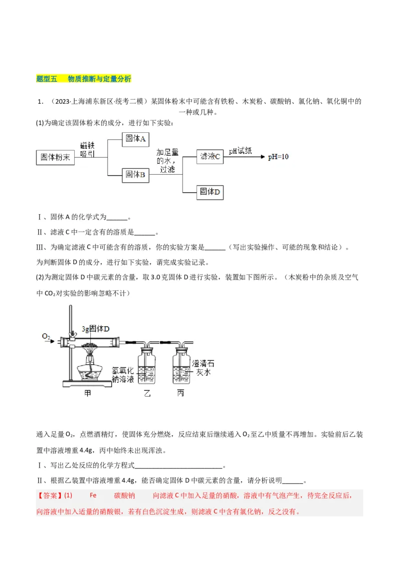 专题11探究性实验（解析版）_0122026上海中考一模二模真题试卷_2025-2012年_5.上海中考化学一模二模（12-24）_二模_2023年上海市中考化学二模试卷（15份）
