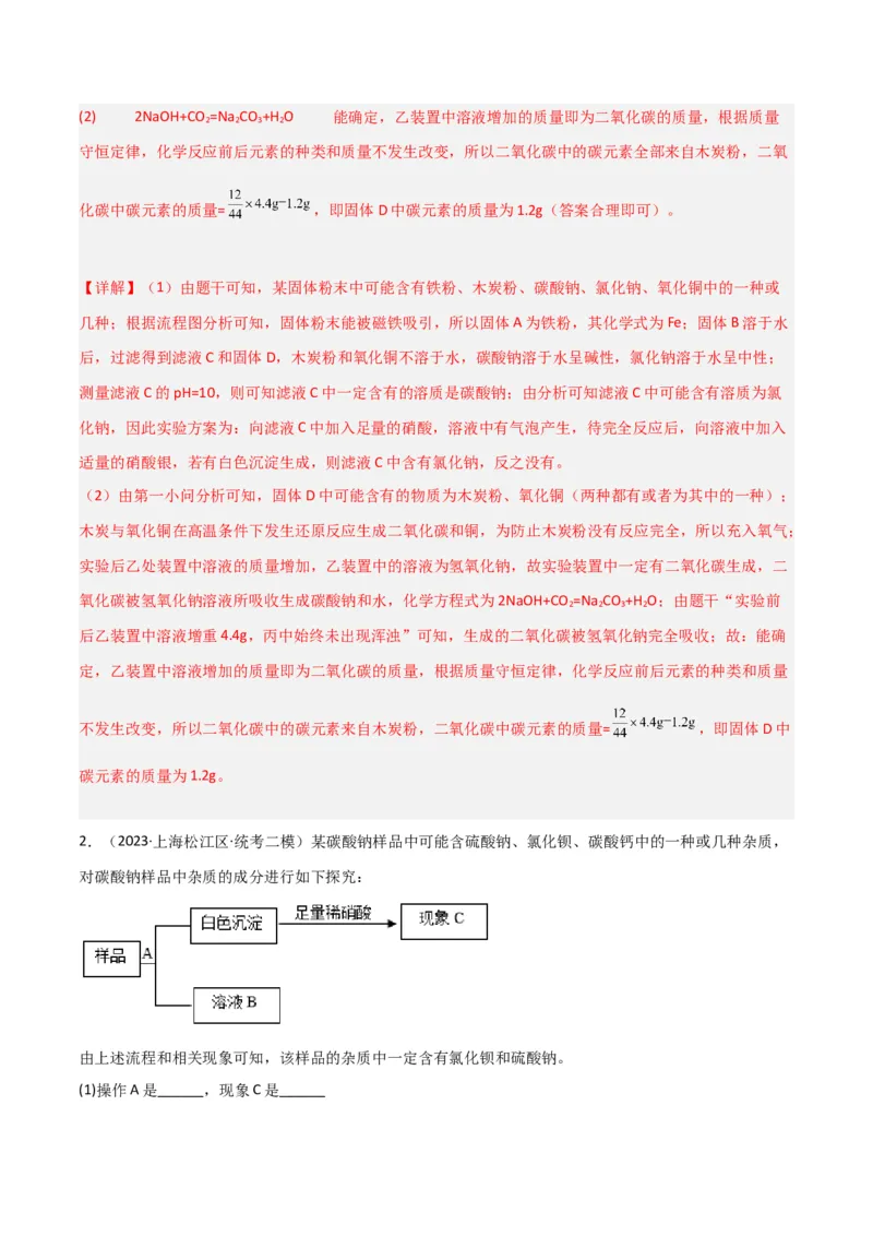 专题11探究性实验（解析版）_0122026上海中考一模二模真题试卷_2025-2012年_5.上海中考化学一模二模（12-24）_二模_2023年上海市中考化学二模试卷（15份）