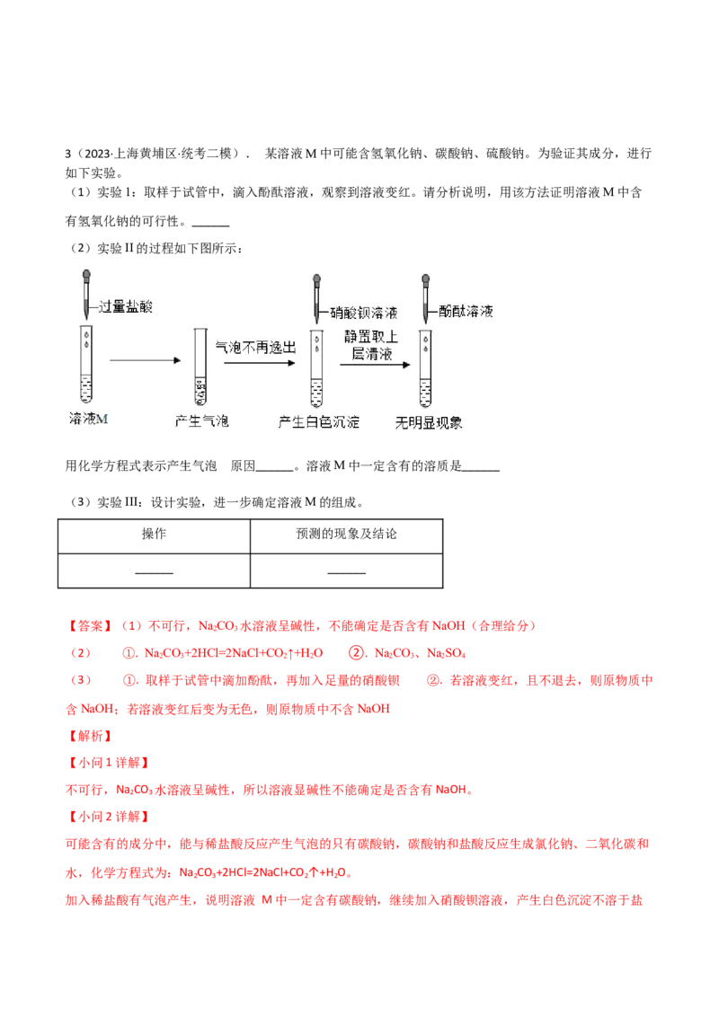 专题11探究性实验（解析版）_0122026上海中考一模二模真题试卷_2025-2012年_5.上海中考化学一模二模（12-24）_二模_2023年上海市中考化学二模试卷（15份）