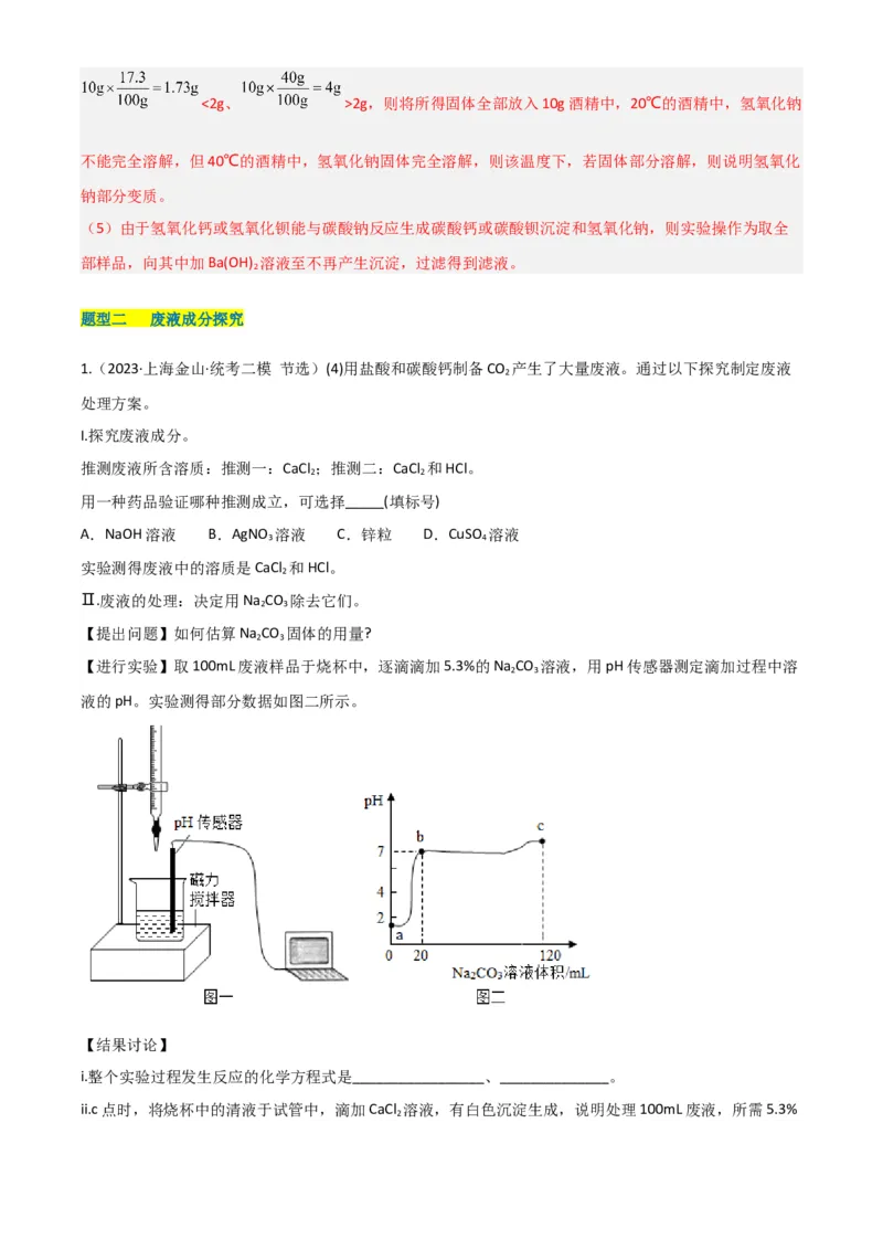 专题11探究性实验（解析版）_0122026上海中考一模二模真题试卷_2025-2012年_5.上海中考化学一模二模（12-24）_二模_2023年上海市中考化学二模试卷（15份）