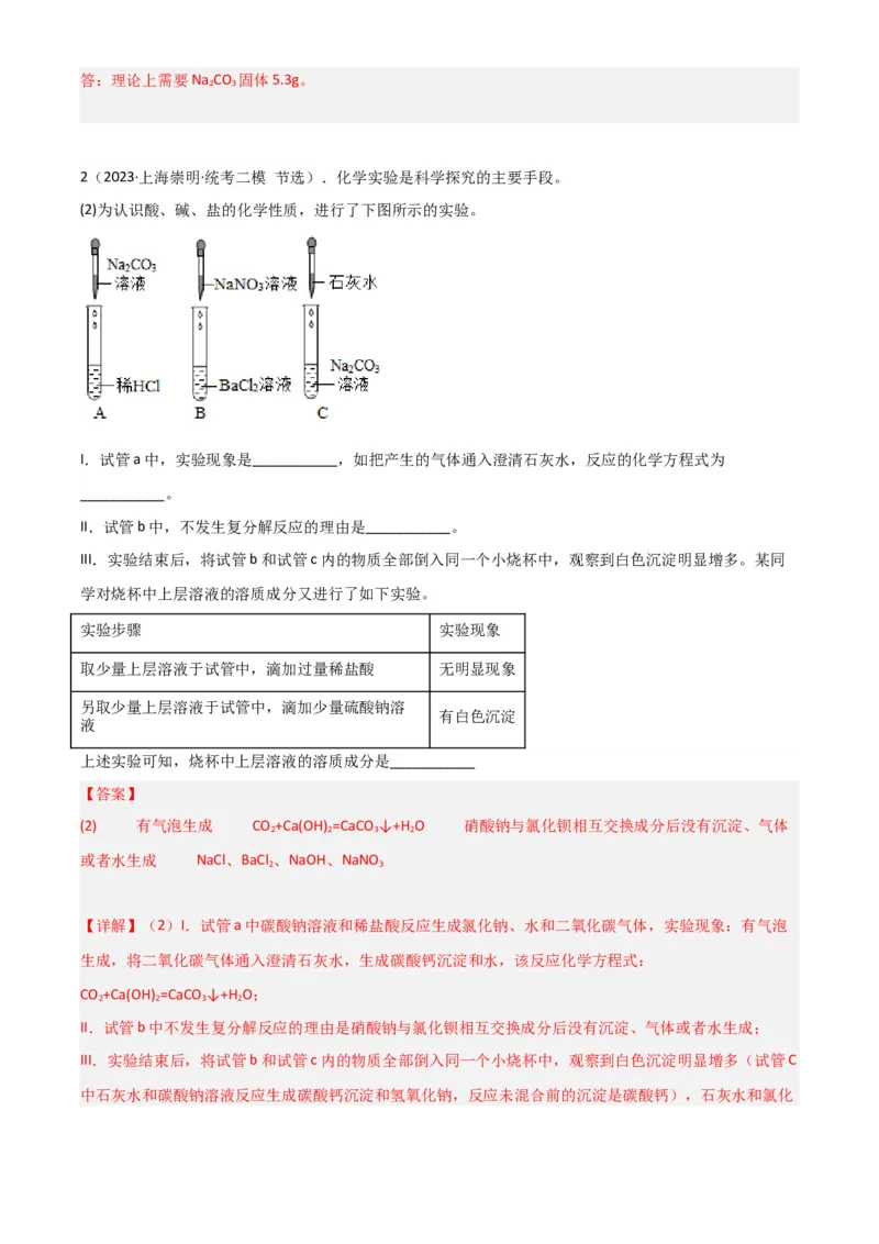专题11探究性实验（解析版）_0122026上海中考一模二模真题试卷_2025-2012年_5.上海中考化学一模二模（12-24）_二模_2023年上海市中考化学二模试卷（15份）