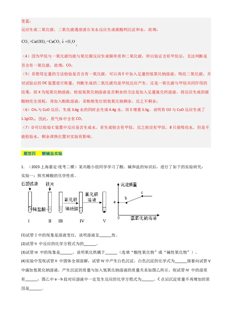 专题11探究性实验（解析版）_0122026上海中考一模二模真题试卷_2025-2012年_5.上海中考化学一模二模（12-24）_二模_2023年上海市中考化学二模试卷（15份）