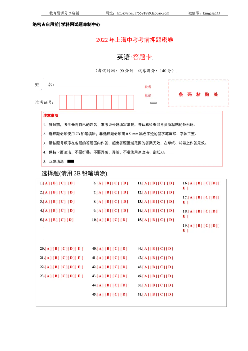 英语-2022年上海中考考前押题密卷（答题卡）_0122026上海中考一模二模真题试卷_2025-2012年_3.上海中考英语一模二模（12-24）_二模（12年无音频）_2022学校期中卷及其他押题卷模拟卷