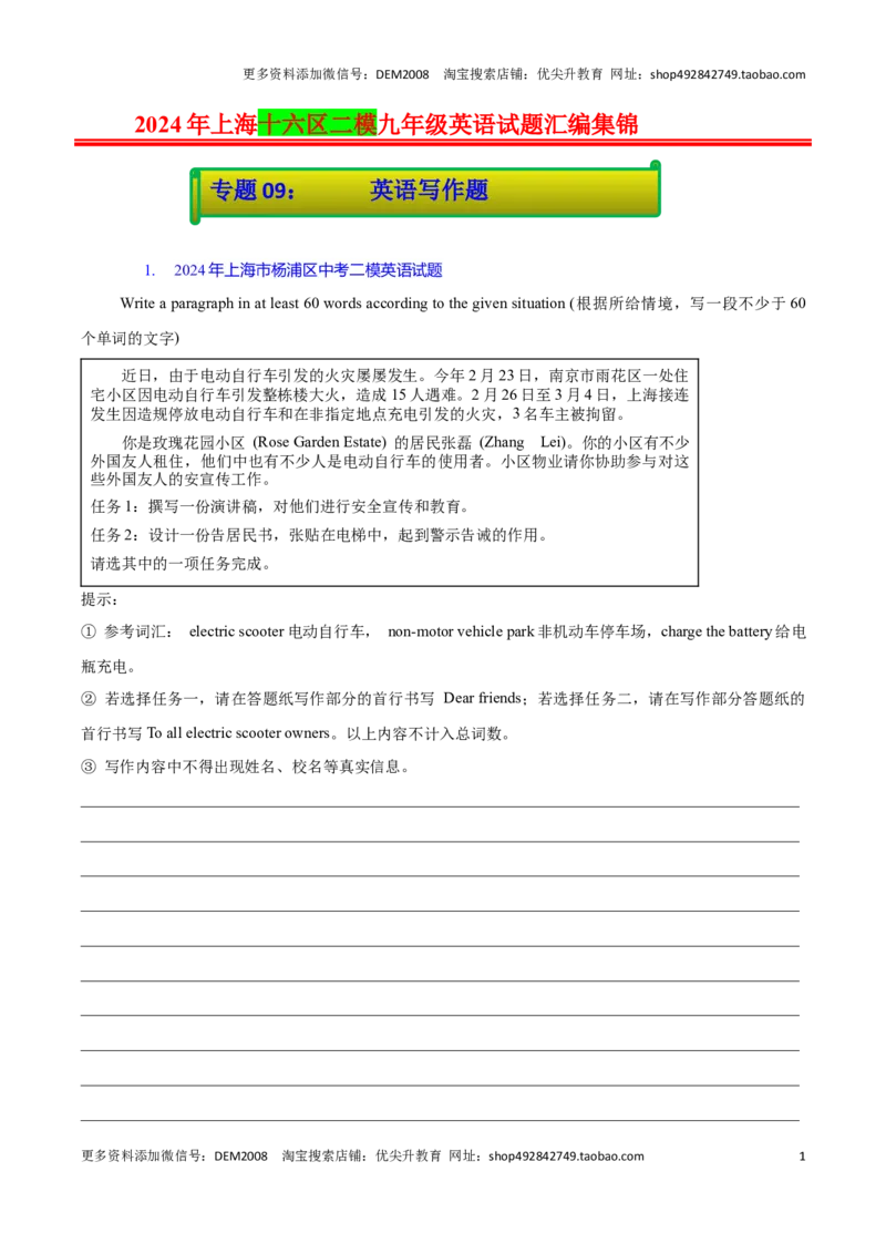 专题09：英语写作题(上海十六区二模汇编）（试题版）_0122026上海中考一模二模真题试卷_2025-2012年_3.上海中考英语一模二模（12-24）_二模（12年无音频）