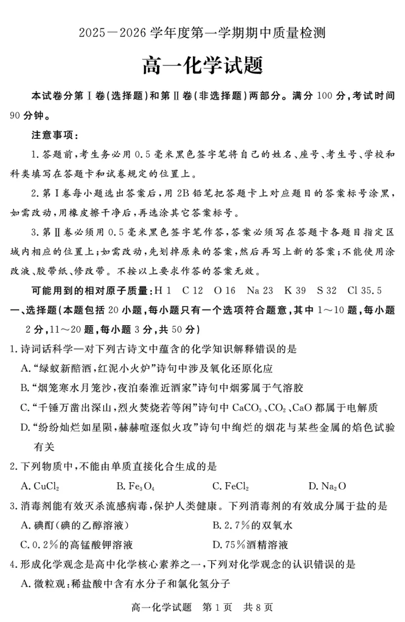 山东省济宁市兖州区2025-2026学年高一上学期期中质量检测化学试卷（PDF版）_2025年12月高一试卷_251221山东省济宁市兖州区2025-2026学年高一上学期期中（全）