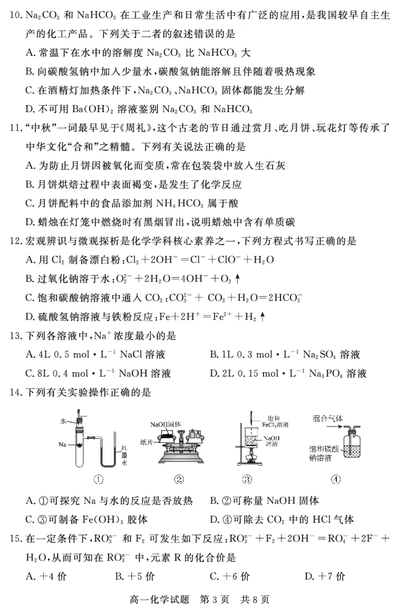 山东省济宁市兖州区2025-2026学年高一上学期期中质量检测化学试卷（PDF版）_2025年12月高一试卷_251221山东省济宁市兖州区2025-2026学年高一上学期期中（全）